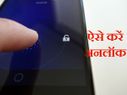 एंड्राइड फोन का पासवर्ड भूल गए? ऐसे करें अनलॉक!
