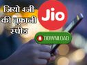 रिलायंस जियो 4जी की तूफानी स्पीड, धड़ाधड़ करें डाउनलोडिंग रिलायंस जियो 4जी की तूफानी स्पीड, धड़ाधड़ करें डाउनलोडिंग