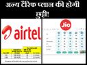 लीक हुए रिलायंस जियो के टैरिफ प्लान