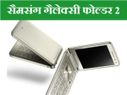 सैमसंग का नया फ़ोन गैलेक्सी फोल्डर 2, दिखता भी खास और फीचर्स भी खास 