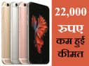 22,000 रुपए घटी आईफोन 6एस और 6एस प्लस की कीमत, धड़ा धड़ होगी बिक्री!