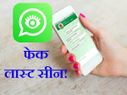 व्हाट्सएप पर कैसे शो करें फेक लास्ट सीन (6 सिंपल स्टेप्स)!