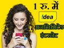 आईडिया 4जी इंटरनेट : 1 रुपए में अनलिमिटेड इंटरनेट आईडिया 4जी इंटरनेट : 1 रुपए में अनलिमिटेड इंटरनेट