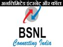 बीएसएनएल का नया प्लान, अनलिमिटेड डाटा और 24 घंटे फ्री कॉलिंग 