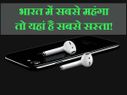 भारत में क्या होगी आईफोन 7 की कीमत, किस देश में मिलेगा सबसे सस्ता!