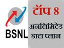 बीएसएनएल : टॉप 8 अनलिमिटेड डाटा प्लान!