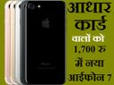 आधार कार्ड है तो 1,700 रुपए में मिल जाएगा नया आईफोन 7