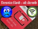 रिलायंस जियो 4जी सिम : 'नो नेटवर्क सिग्नल' रिलायंस जियो 4जी सिम : 'नो नेटवर्क सिग्नल'