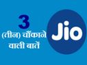 रिलायंस जियो के बारे में सामने आईं चौंका देने वाली ये बातें ? 
