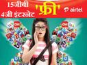 जियो ऑफर को टक्कर : एयरटेल देगा 3 महीने का इंटरनेट फ्री