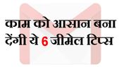 जीमेल ट्रिक्‍स जो आपका काम आसान कर देंगी 