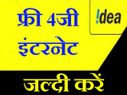 पांच स्टेप्स में आईडिया यूज़र्स पाएं फ्री 2जीबी 4जी इंटरनेट डाटा
