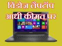 अमेज़न फेस्टिवल : विंडोज़ लैपटॉप पर 50% तक का ऑफ