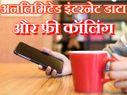 ओह तेरी! अनलिमिटेड डाटा और 24 घंटे फ्री कॉलिंग 