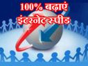 बेस्ट ट्रिक : दोगुनी करें अपने बीएसएनएल इंटरनेट की डाउनलोड स्पीड!