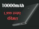 टाइप-सी चार्जिंग के साथ 1,999 रुपए में लॉन्च हुआ 10000mAh पॉवर बैंक