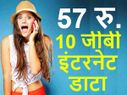 सबसे सस्ता प्लान, 57 रुपए में 10 जीबी इंटरनेट डाटा