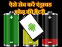 कैसे सेव करें अपने एंड्रायड स्मार्टफोन की बैटरी?