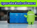 एंड्रायड फोन पर कैलकुलेटर में ऐसे हाईड करें सीक्रेट फाइल्स!