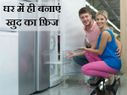 1000 रुपए में घर पर बनाएं मिनी फ्रिज