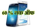 सैमसंग के स्मार्टफोन पर 60% ऑफ, ये हैं टॉप 5 ऑफर्स