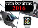 2016 में इन हाई-फाई ब्रांड के ये टेक प्रोडक्ट रहे फ्लॉप