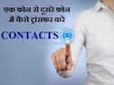पुराने फोन से नए फोन में कैसे ट्रांसफर करें फोन Contacts ?