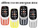 नोकिया 3310 (2017 मॉडल), जानें इसके 5 नए और 5 पुराने फीचर्स