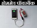 घर पर  बनाएं पॉवर बैंक, ये है ट्रिक और विडियो