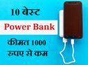 1000 रुपए के अंदर ये रहीं बेस्‍ट पॉवर बैंक 