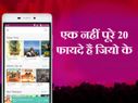 फ्री इंटरनेट नहीं, ये हैं रिलायंस जियो के 20 असली फायदे