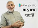 10 मोदी एप्स, जिन्हें देख मोदी भी होते हैं खुश 