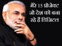 नरेंद्र मोदी के 15 प्रोजेक्‍ट जिन्‍होने इंडिया को बनाया डिजिटल इंडिया 