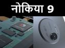 नोकिया 9 के ये 5 फीचर्स इसे बनाते हैं सबसे खास