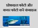 फेसबुक प्रोफाइल फोटो और कवर फोटो को कैसे करें कंबाइन!