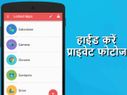 फोन में ऐसे हाईड करें प्राइवेट फोटो, कोई नहीं देख पाएगा इन्हें