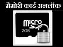 एंड्रायड स्मार्टफोन में कैसे रिमूव करें मैमोरी कार्ड पासवर्ड
