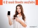 ये हैं दुनिया के सबसे सिक्योर स्मार्टफोन, आपके पास कौन सा है ?