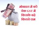 जीएसटी के बाद कितना टैक्‍स लगेगा, यहां से चेक करें ? 