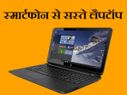 इन top लैपटॉप की कीमत 11,999 रु से शुरु