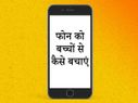 बच्‍चों को फोन देने से पहले उसमें कर लें ये सेटिंग 