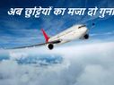 ऐसे करें फ्लाइट में सस्ते टिकट बुक !