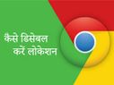 गूगल क्रॉम पर वेबसाइट को अपनी लोकेशन एक्सेस करने से कैसे रोकें