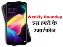 Weekly Roundup : इस हफ्ते लॉन्च हुए ये दमदार स्मार्टफोन 