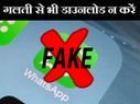 1 मिलियन से ज्यादा बार डाउनलोड हुआ Fake Whatsapp, ऐसे करें पहचान