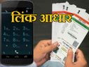 कैसे घर बैठे आधार को मोबाइल नंबर से लिंक करें?