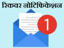 Recover करें डिलीट किए हुए नोटिफिकेशन