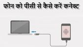 एंड्रायड फोन को कंप्‍यूटर से कैसे करें कनेक्‍ट 