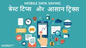 जल्दी खत्म होता है फोन में डेटा तो अपनाएं ये टिप्स