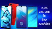 15 हजार रुपए तक के सबसे अच्छे स्मार्टफोन्स की लिस्ट